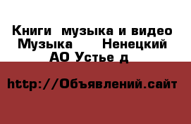 Книги, музыка и видео Музыка, CD. Ненецкий АО,Устье д.